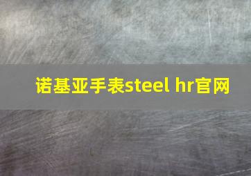 诺基亚手表steel hr官网